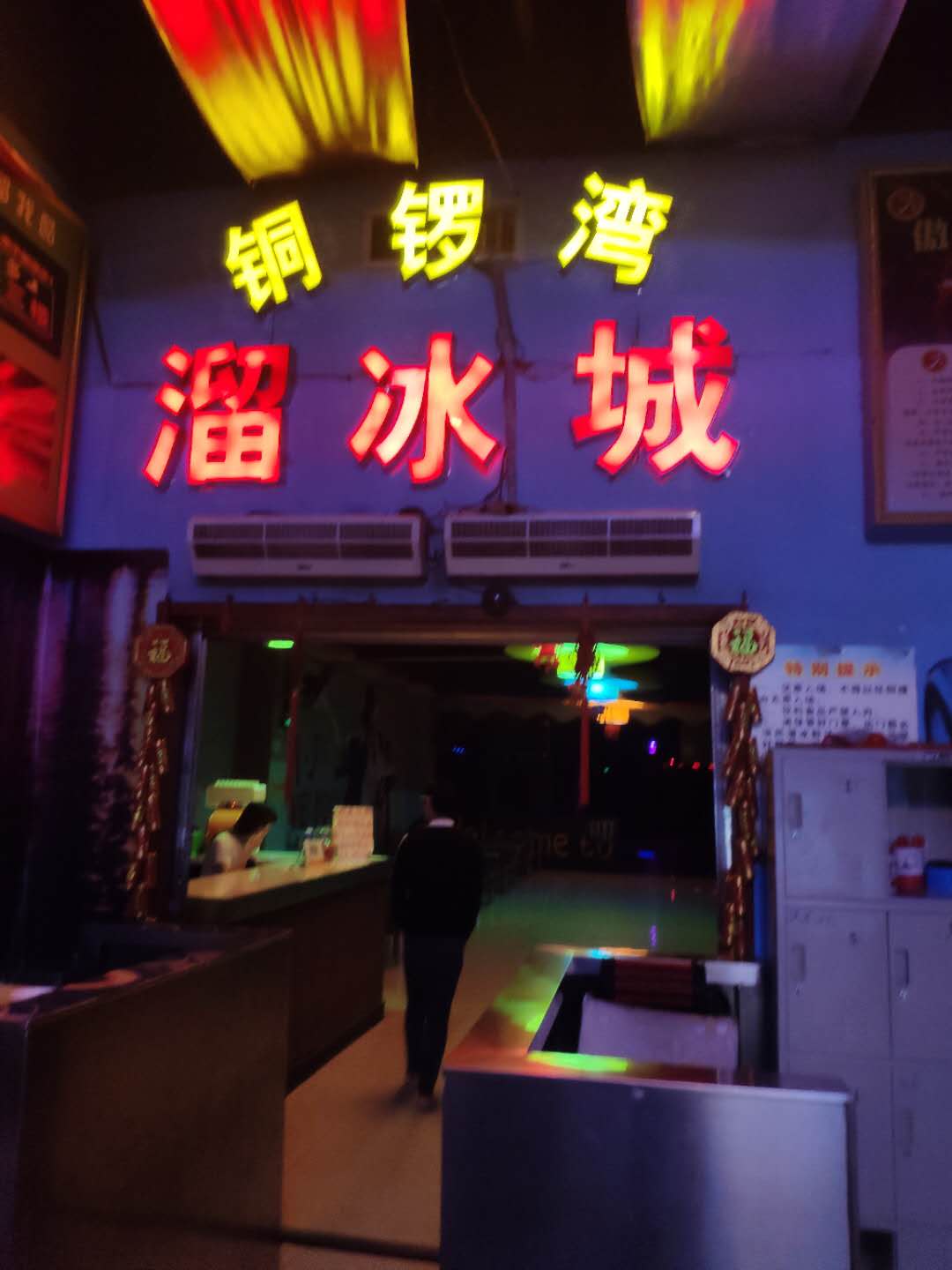 溜冰場